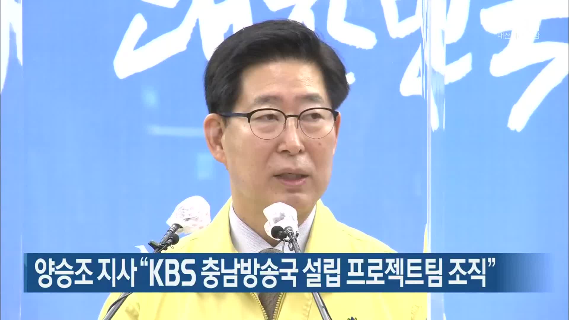 양승조 지사 “KBS 충남방송국 설립 프로젝트팀 조직”