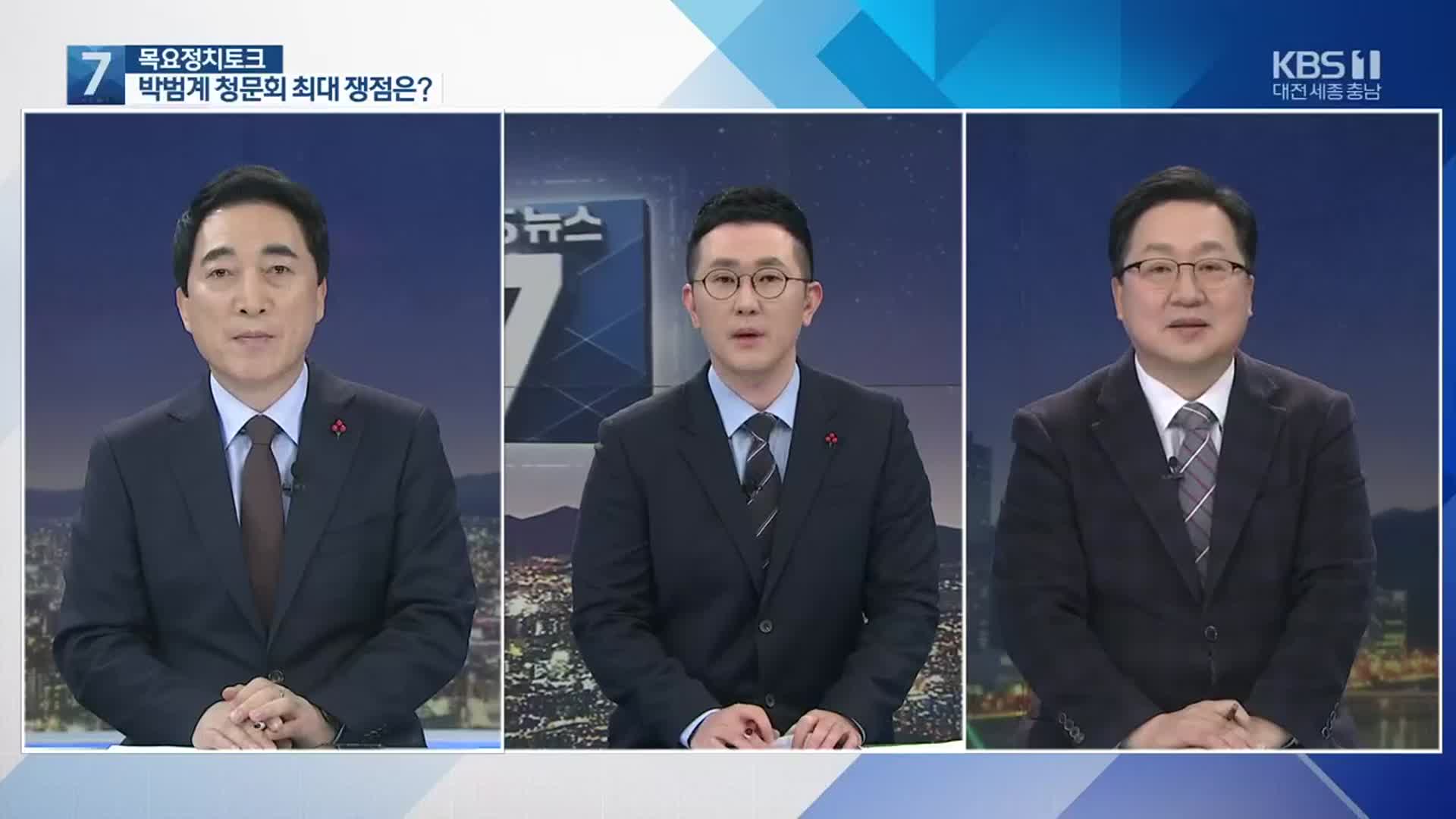 [목요정치토크] 박범계 청문회 최대 쟁점·전 대통령 ‘사면’ 논란