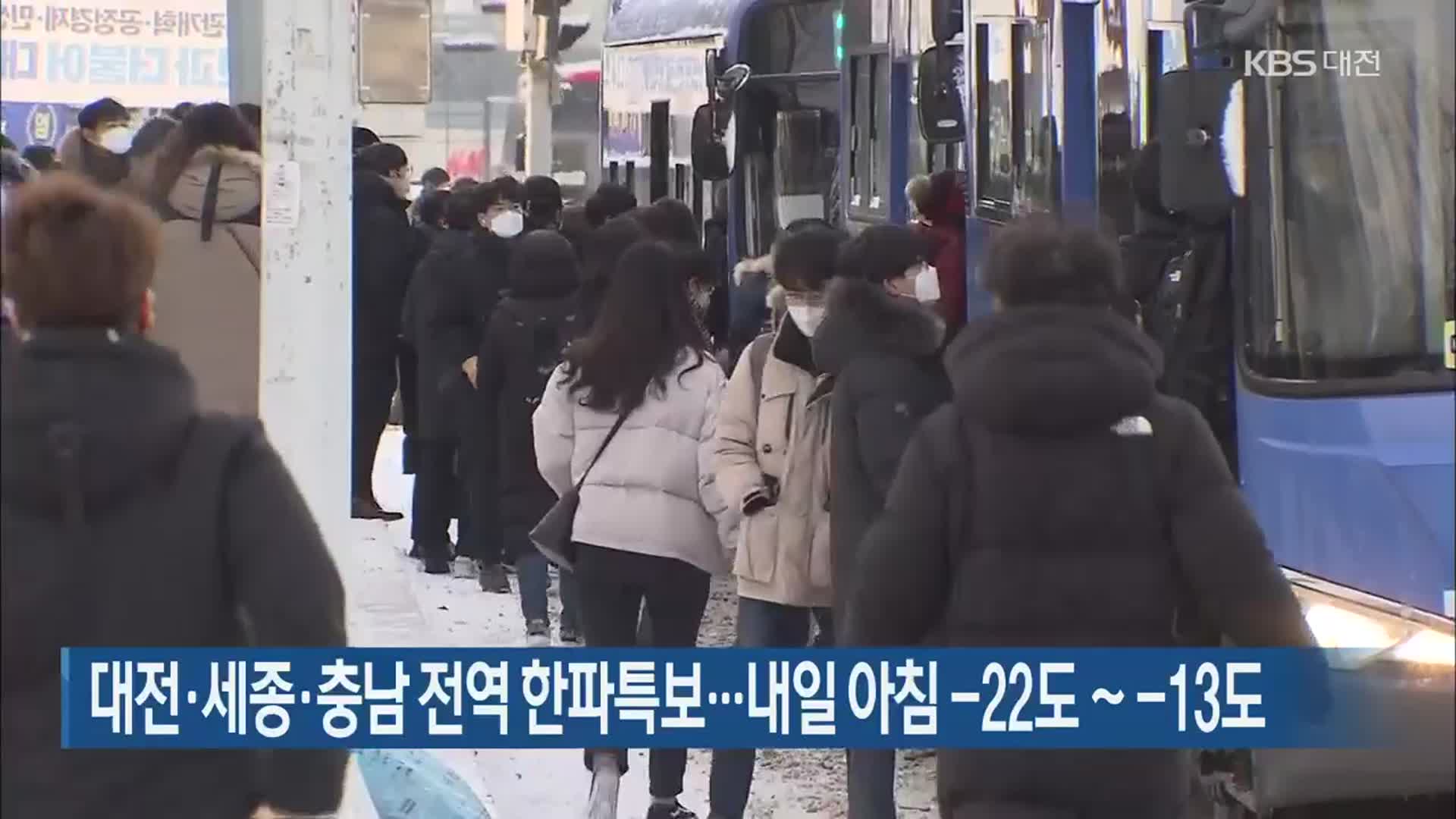 대전·세종·충남 전역 한파특보…내일 아침 -22도 ~ -13도