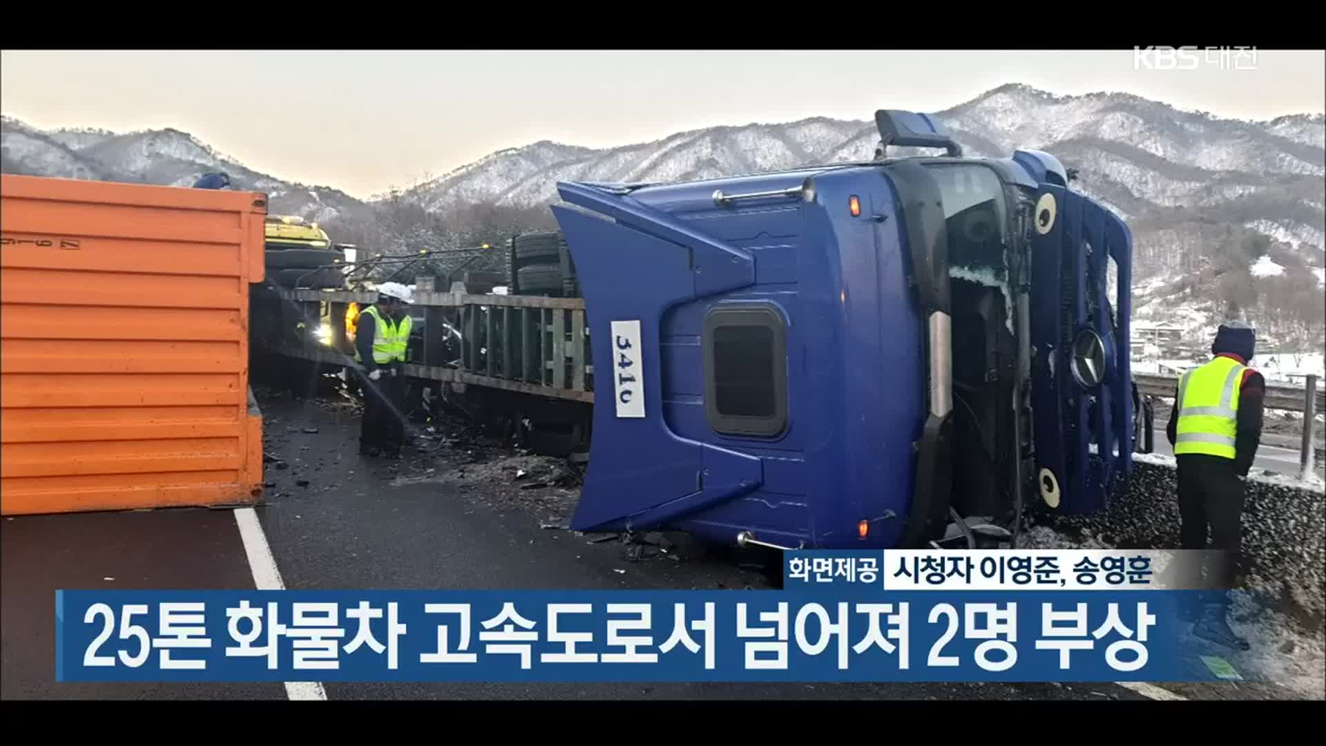 25톤 화물차 고속도로서 넘어져 2명 부상