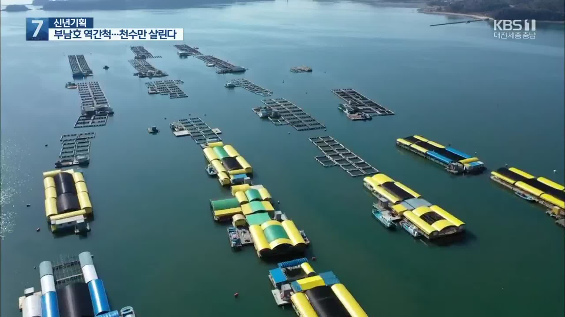 [신년기획]⑥ 서산 AB지구 부남호 역간척 본격 추진