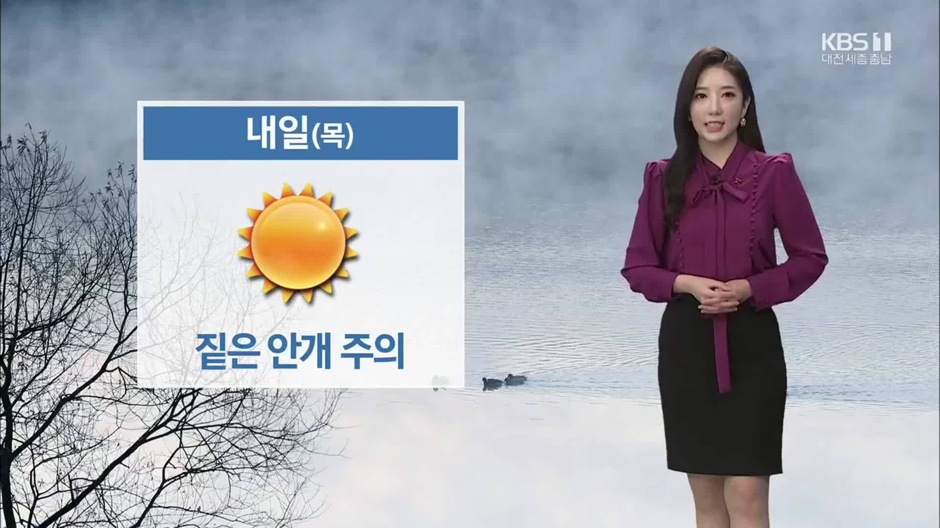 [날씨] 대전·세종·충남 내일 평년 기온 웃돌아…미세먼지 ‘나쁨’