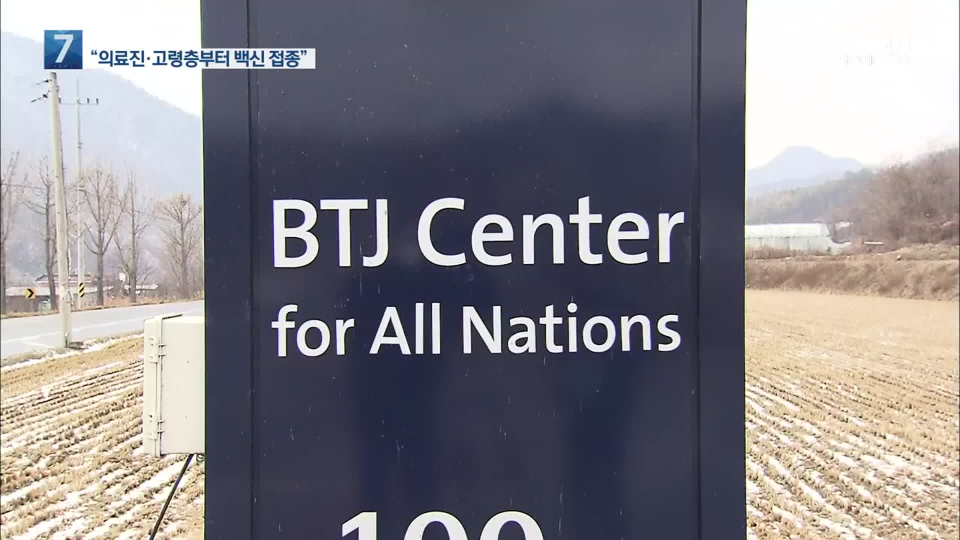 이틀 연속 5백 명대…“정부 차원 BTJ열방센터 관련 구상권 청구 검토”