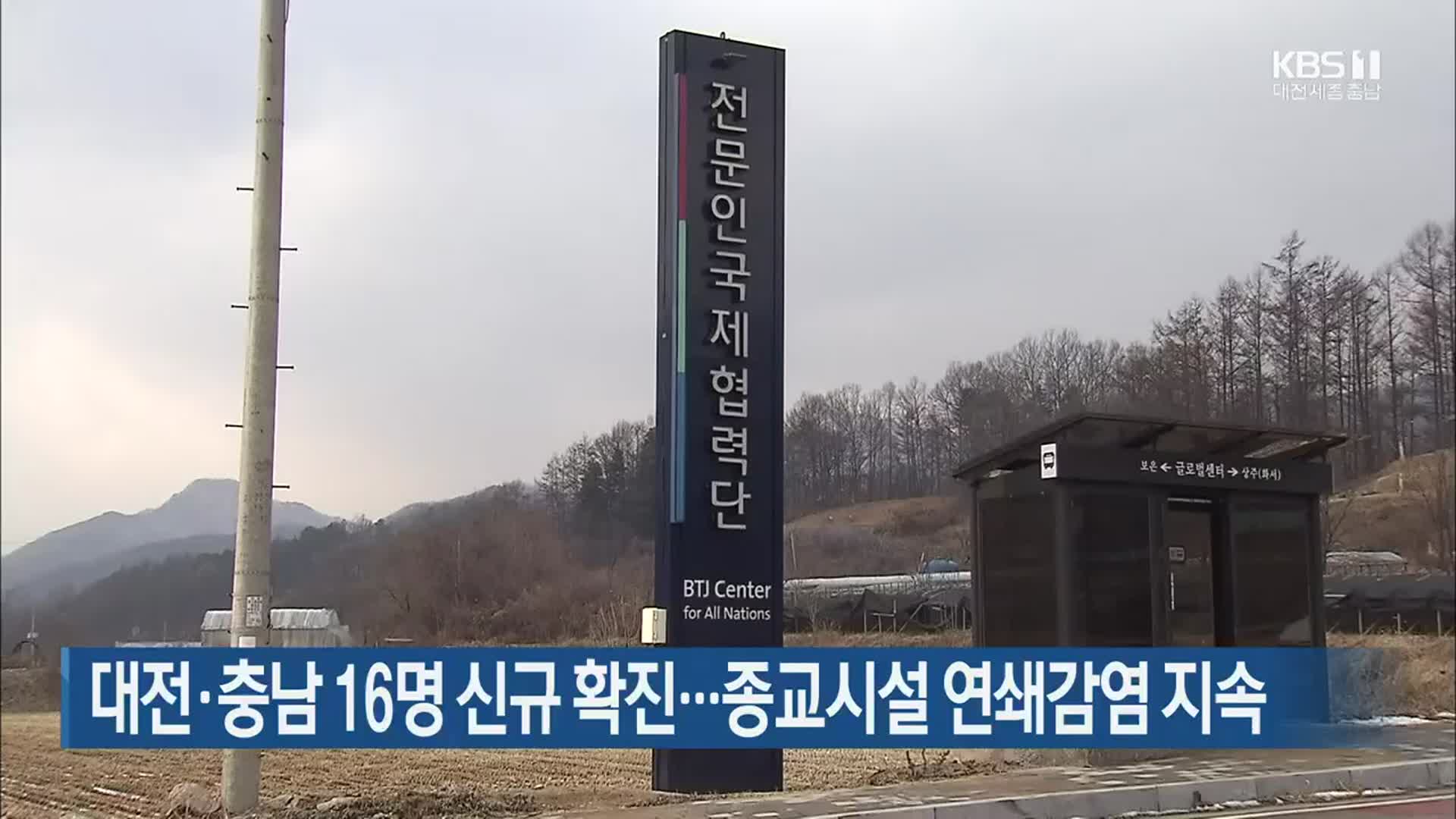 대전·충남 16명 신규 확진…종교시설 연쇄감염 지속