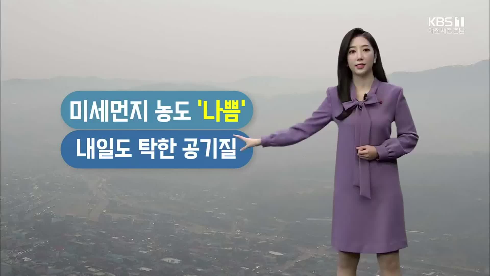 [날씨] 대전·세종·충남 미세먼지 ‘나쁨’…충남 내일 5mm 미만 ‘비’