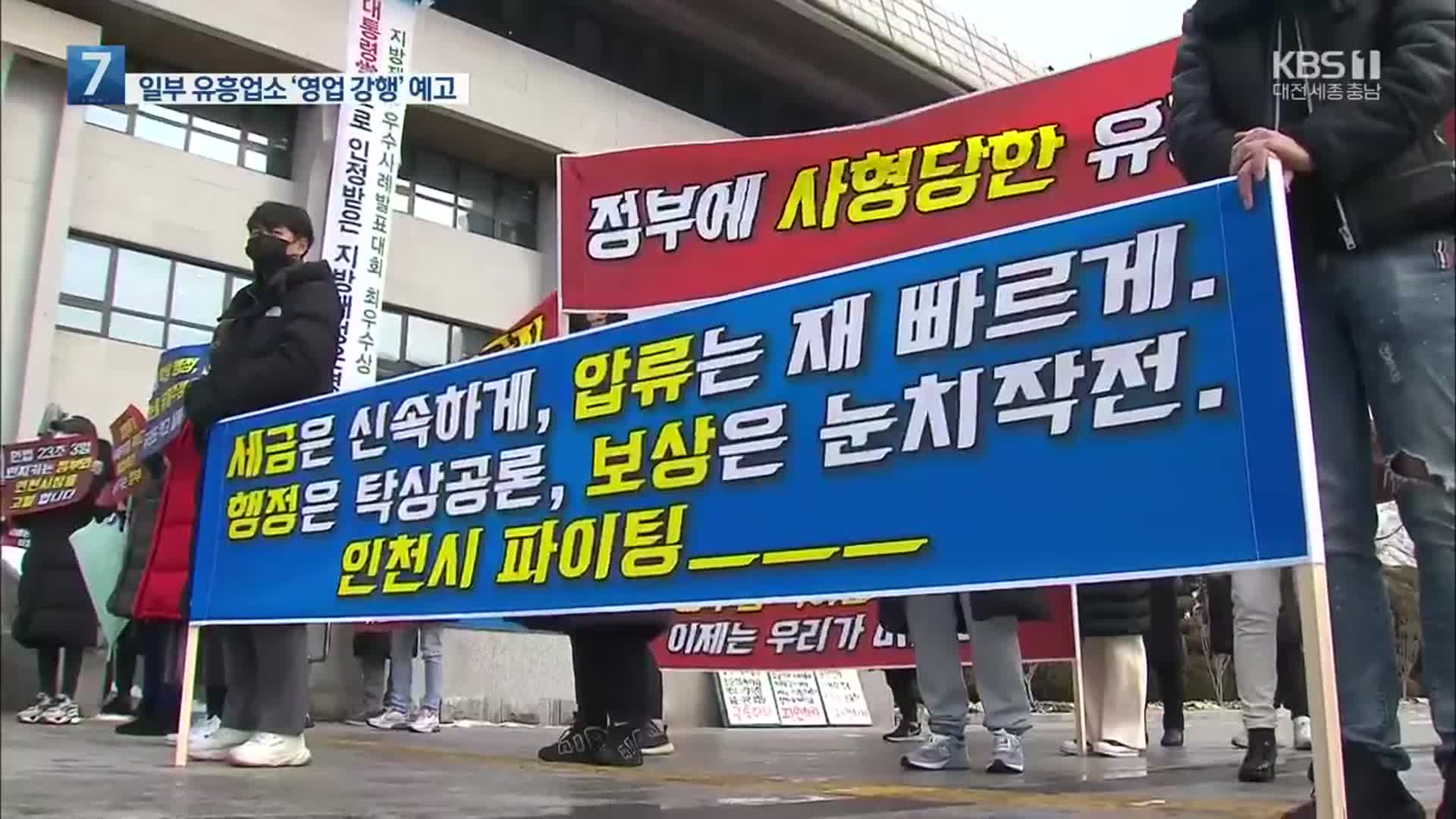 유흥업소 집단행동 예고…“21일부터 영업 재개”