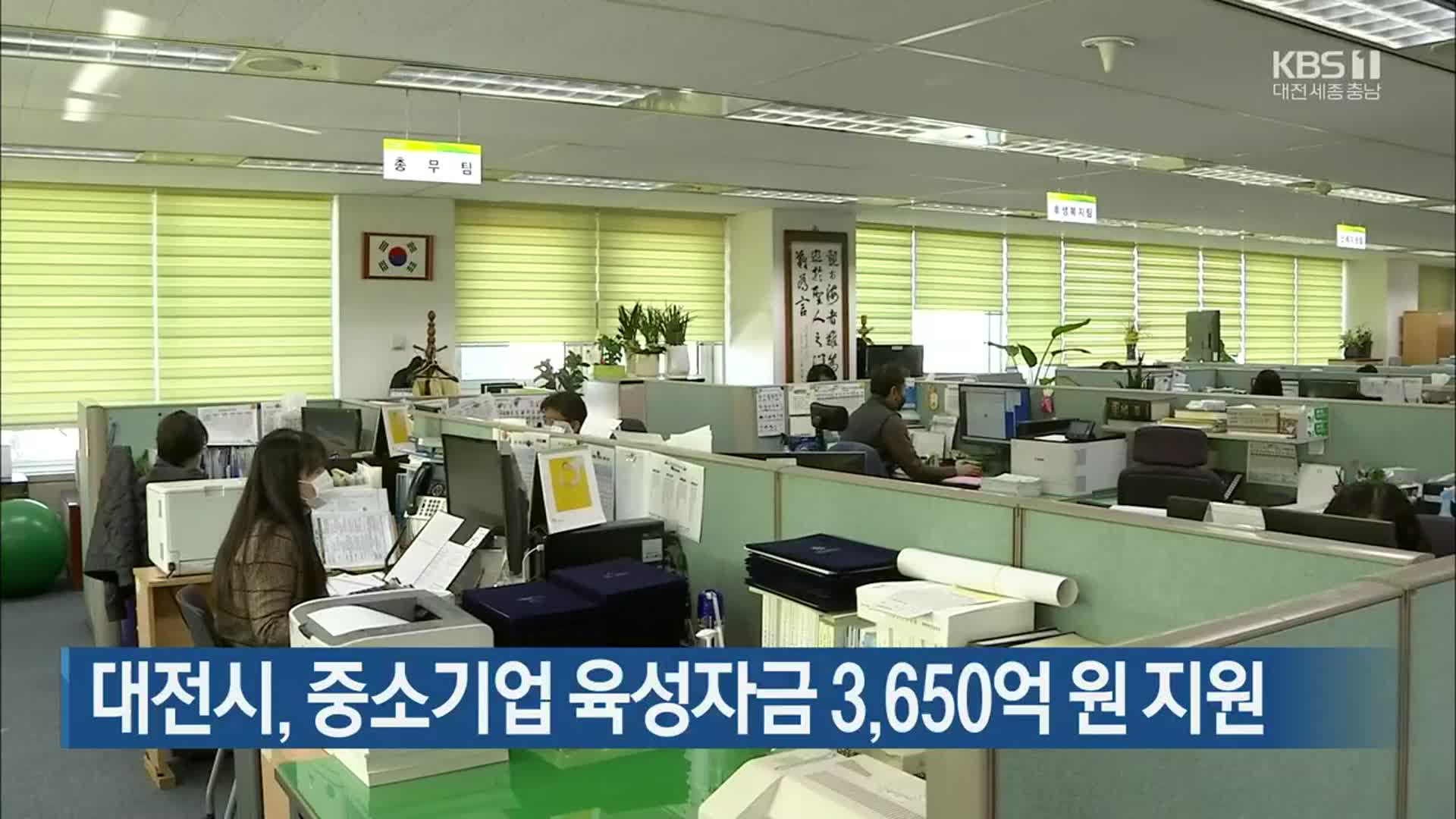 대전시, 중소기업 육성자금 3,650억 원 지원