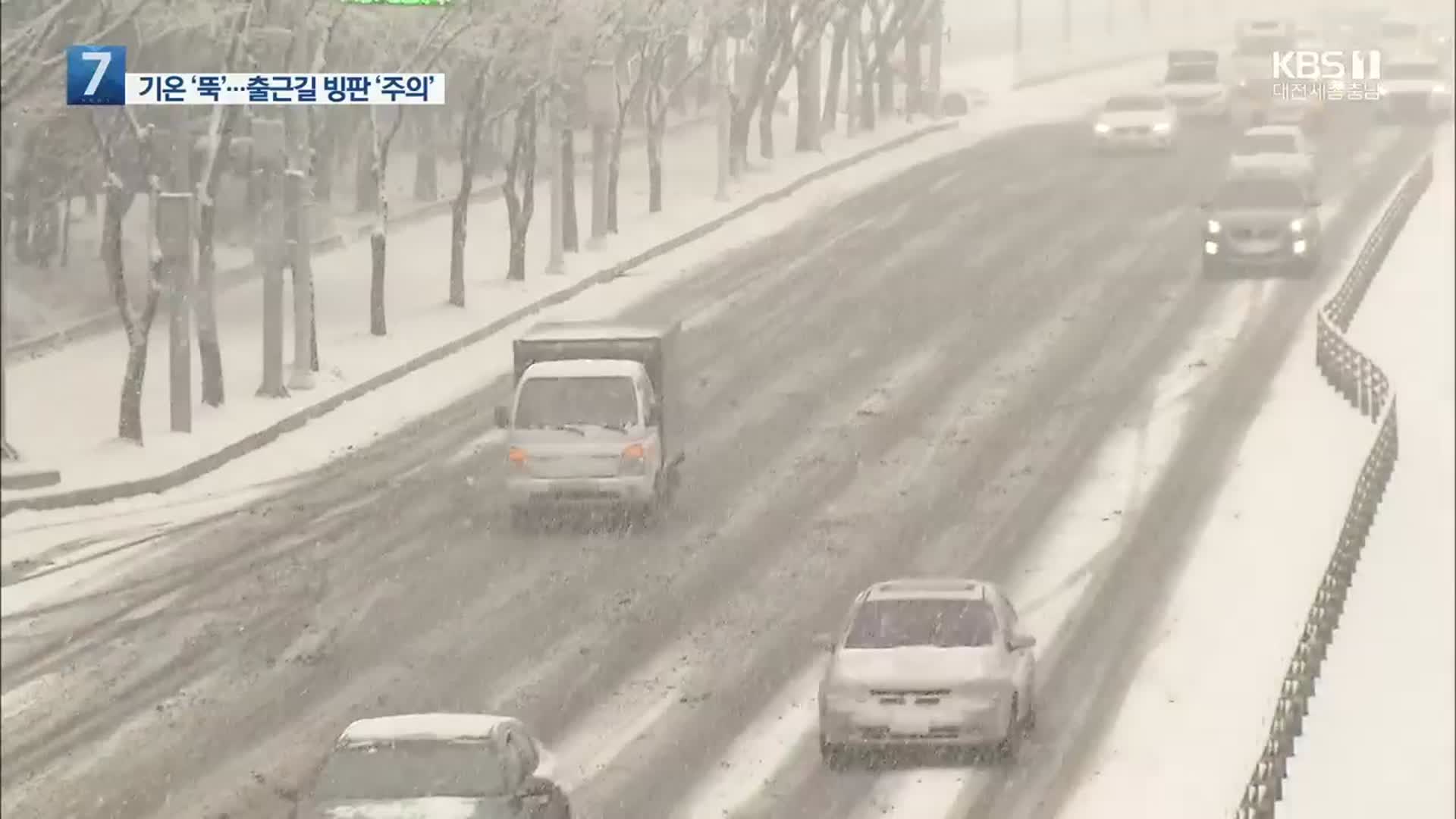 ‘출근길 폭설’ 피했지만…내일은 빙판길 위험