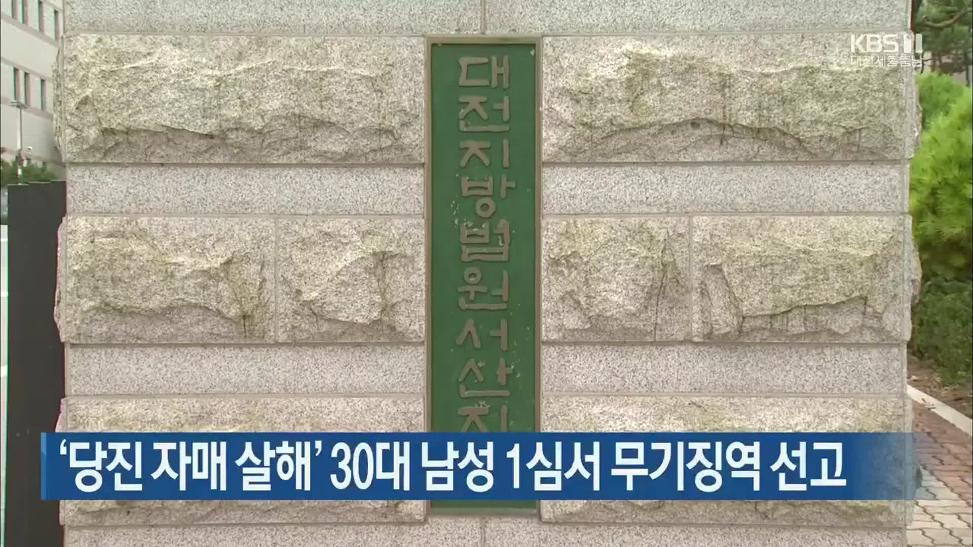 ‘당진 자매 살해’ 30대 남성 1심서 무기징역 선고