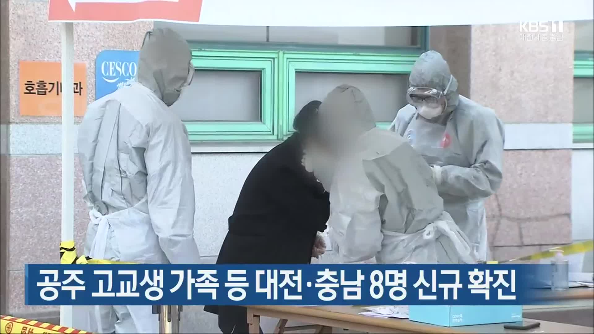 공주 고교생 가족 등 대전·충남 8명 신규 확진
