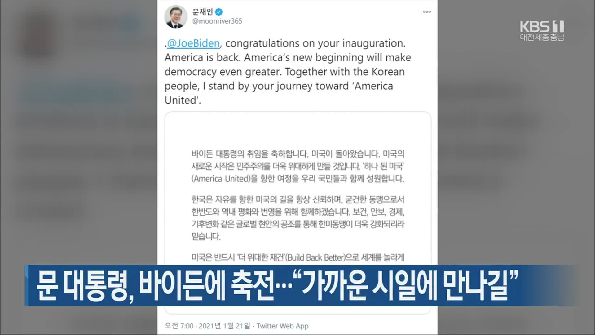문 대통령, 바이든에 축전…“가까운 시일에 만나길”