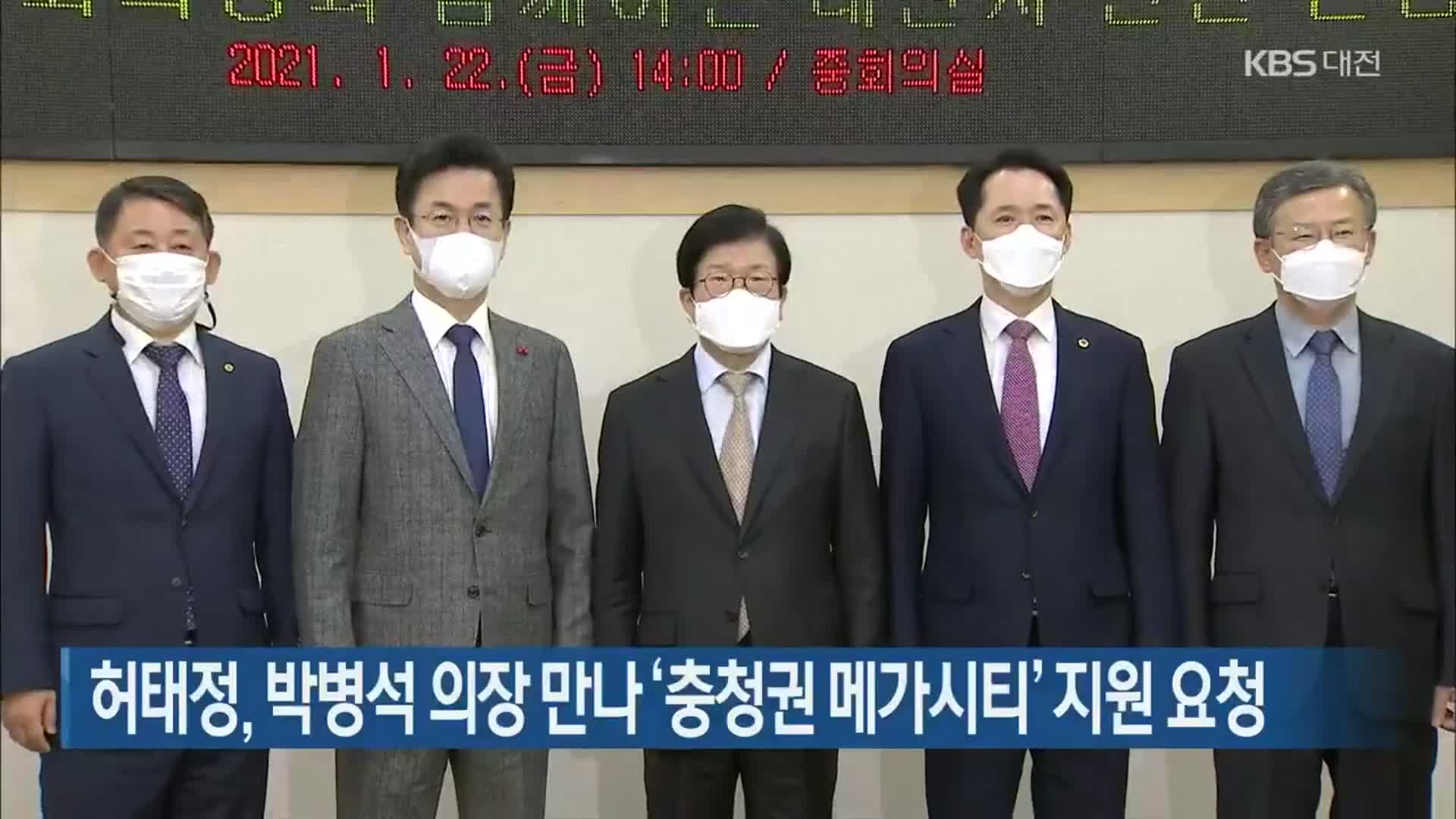 허태정, 박병석 의장 만나 ‘충청권 메가시티’ 지원 요청