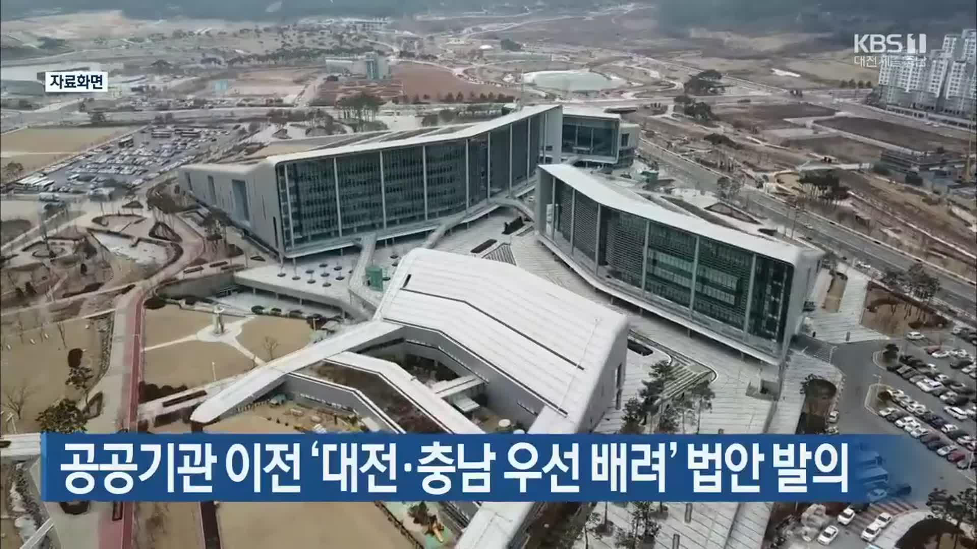 공공기관 이전 ‘대전·충남 우선 배려’ 법안 발의