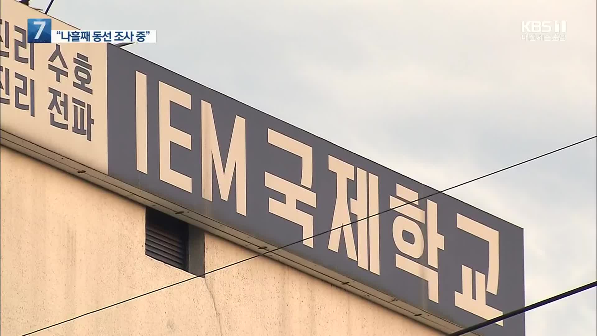 대전 IEM 국제학교 외출 없다더니…외부에서도 동선 확인