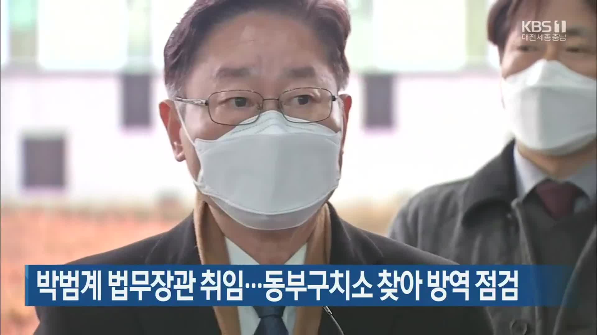 박범계 법무장관 취임…동부구치소 찾아 방역 점검