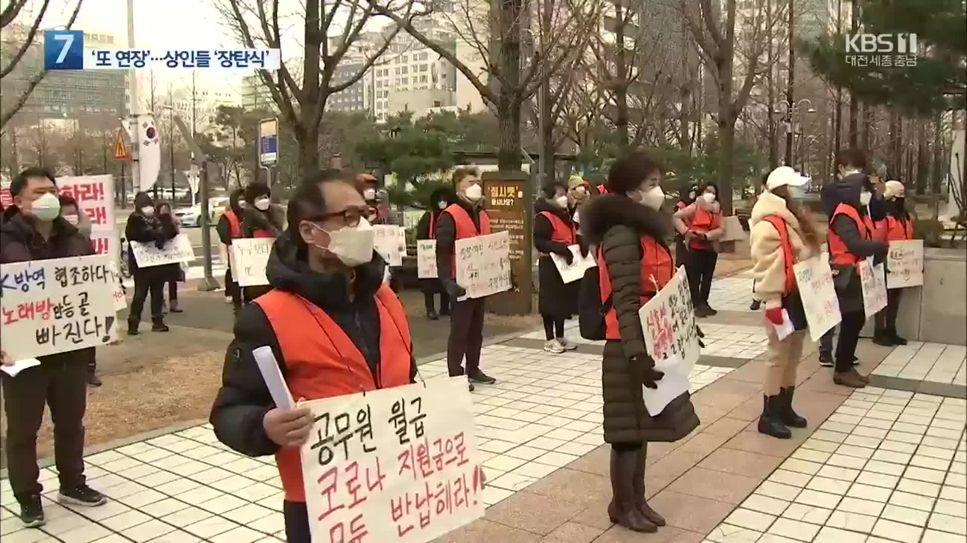 ‘거리두기 또 연장’ 상인들 탄식…‘삭발 호소’까지