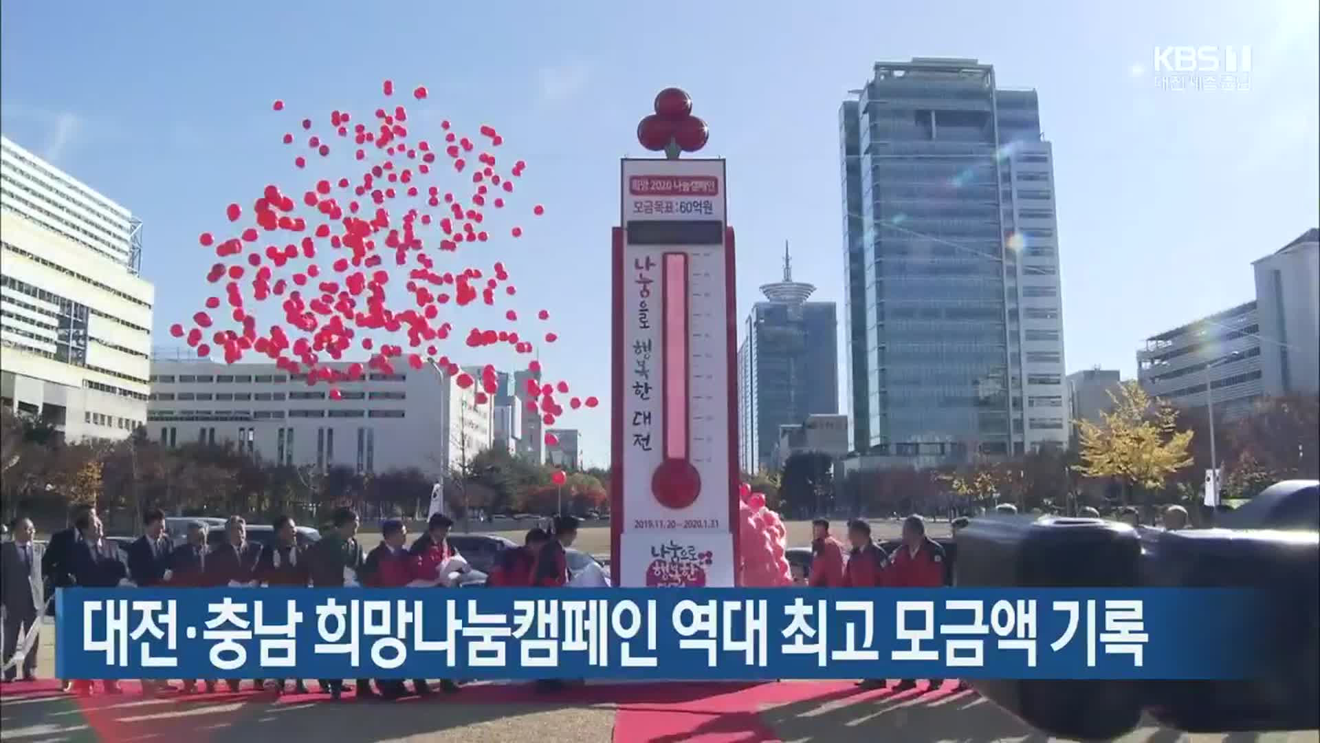 대전·충남 희망나눔캠페인 역대 최고 모금액 기록