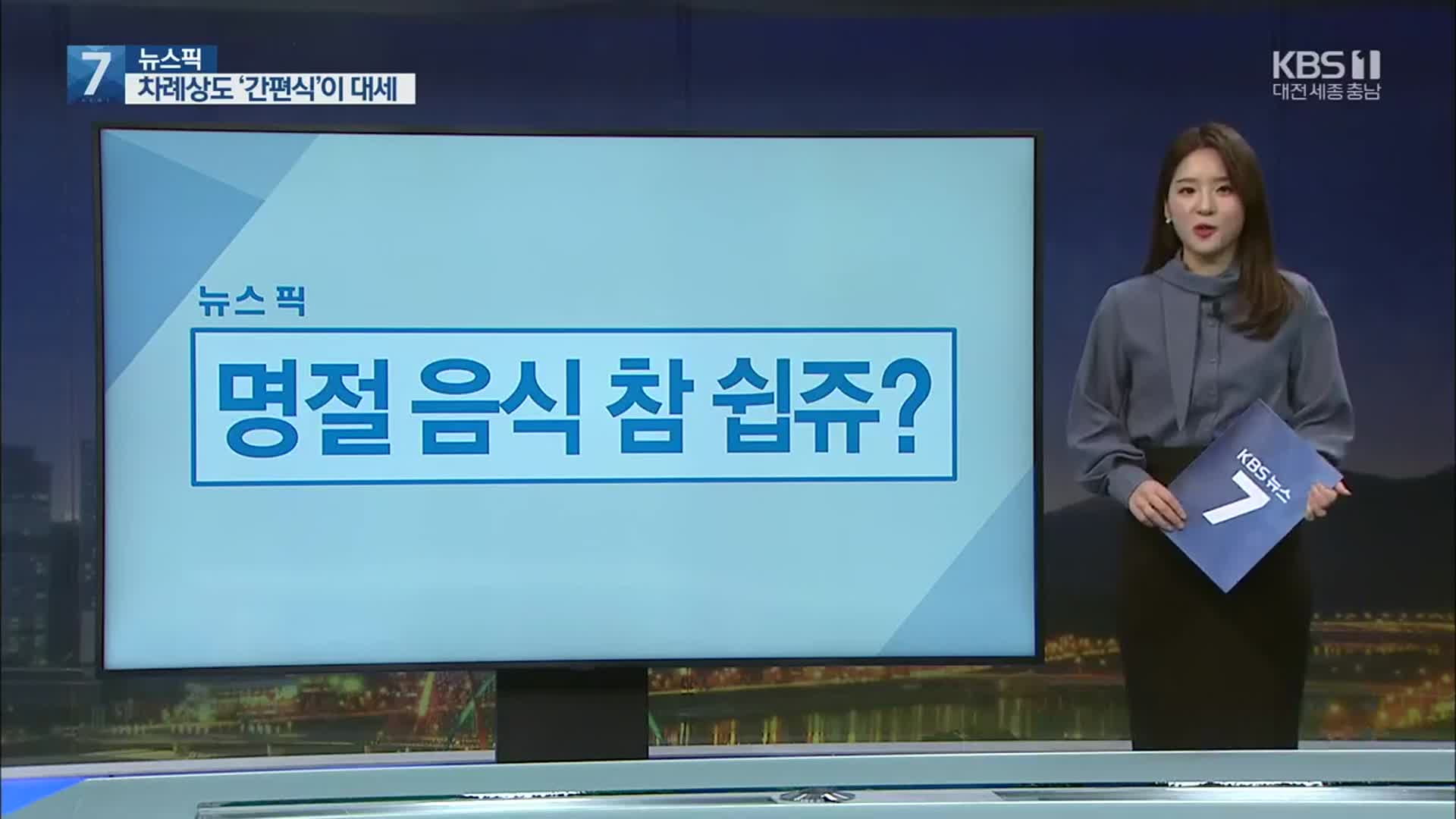 [뉴스픽] 명절 음식 참 쉽쥬?·고아종도 바로타