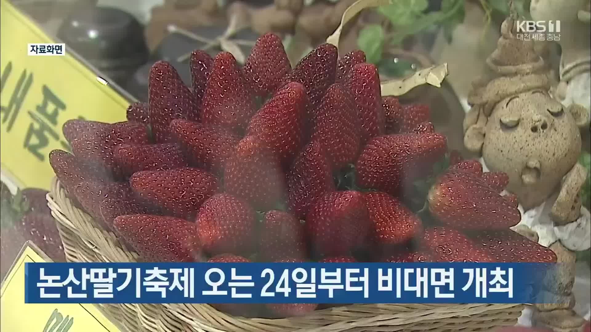 논산딸기축제 오는 24일부터 비대면 개최