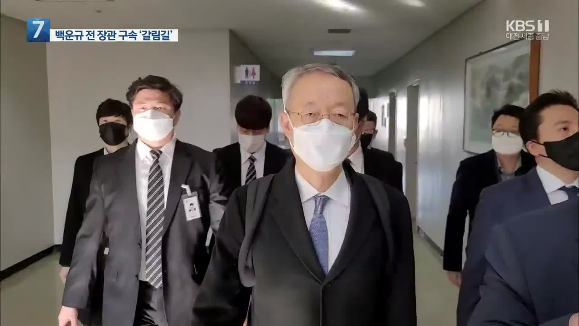 백운규 전 장관, 구속영장 심사 중