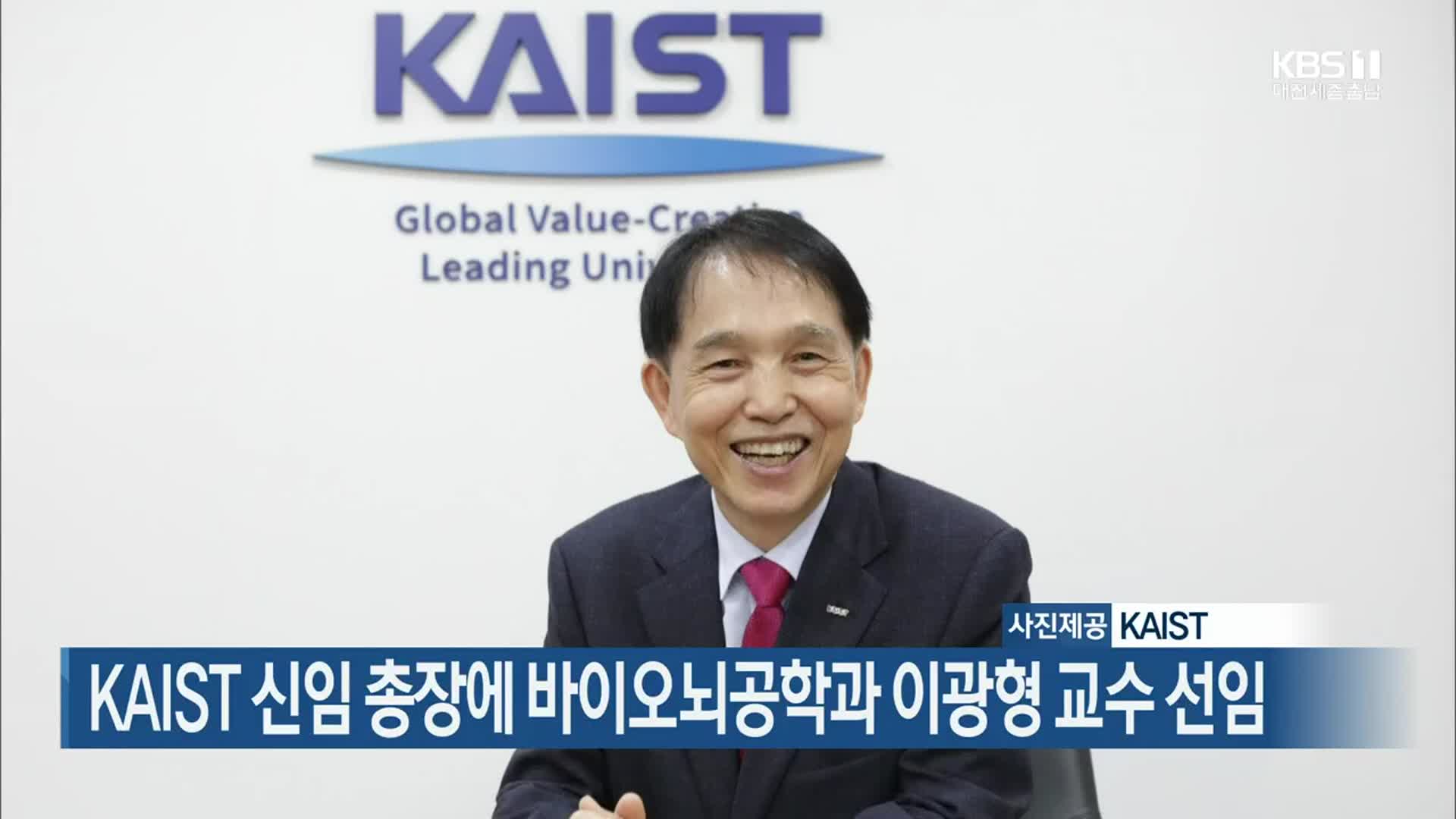 KAIST 신임 총장에 바이오뇌공학과 이광형 교수 선임