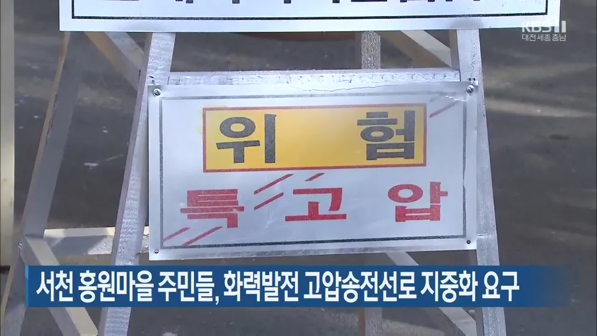 서천 홍원마을 주민들, 화력발전 고압송전선로 지중화 요구