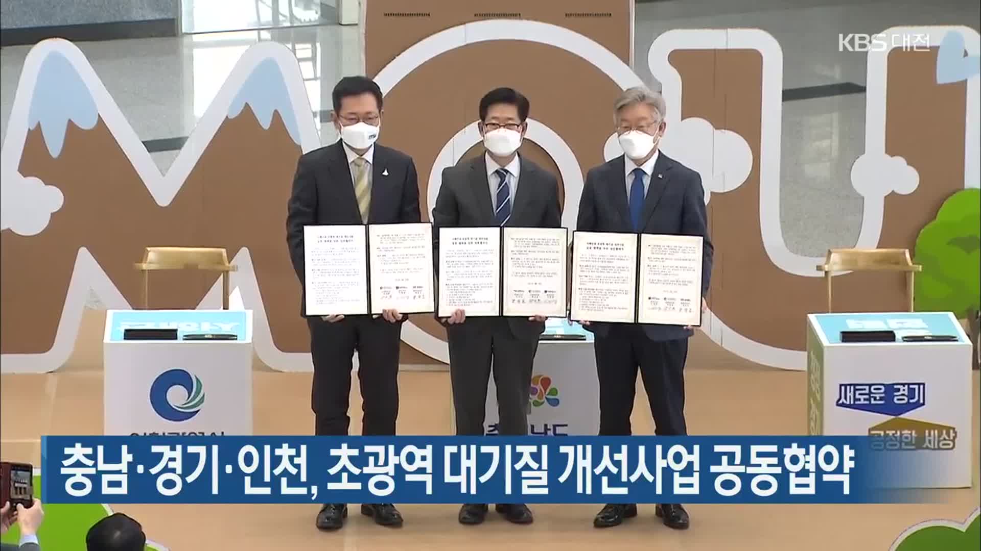 충남·경기·인천, 초광역 대기질 개선사업 공동협약