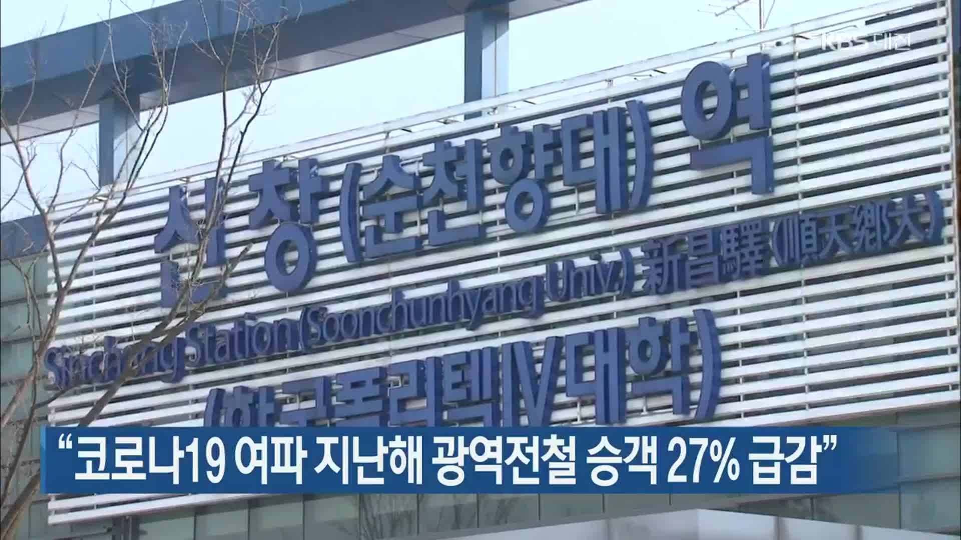 “코로나19 여파 지난해 광역전철 승객 27% 급감”