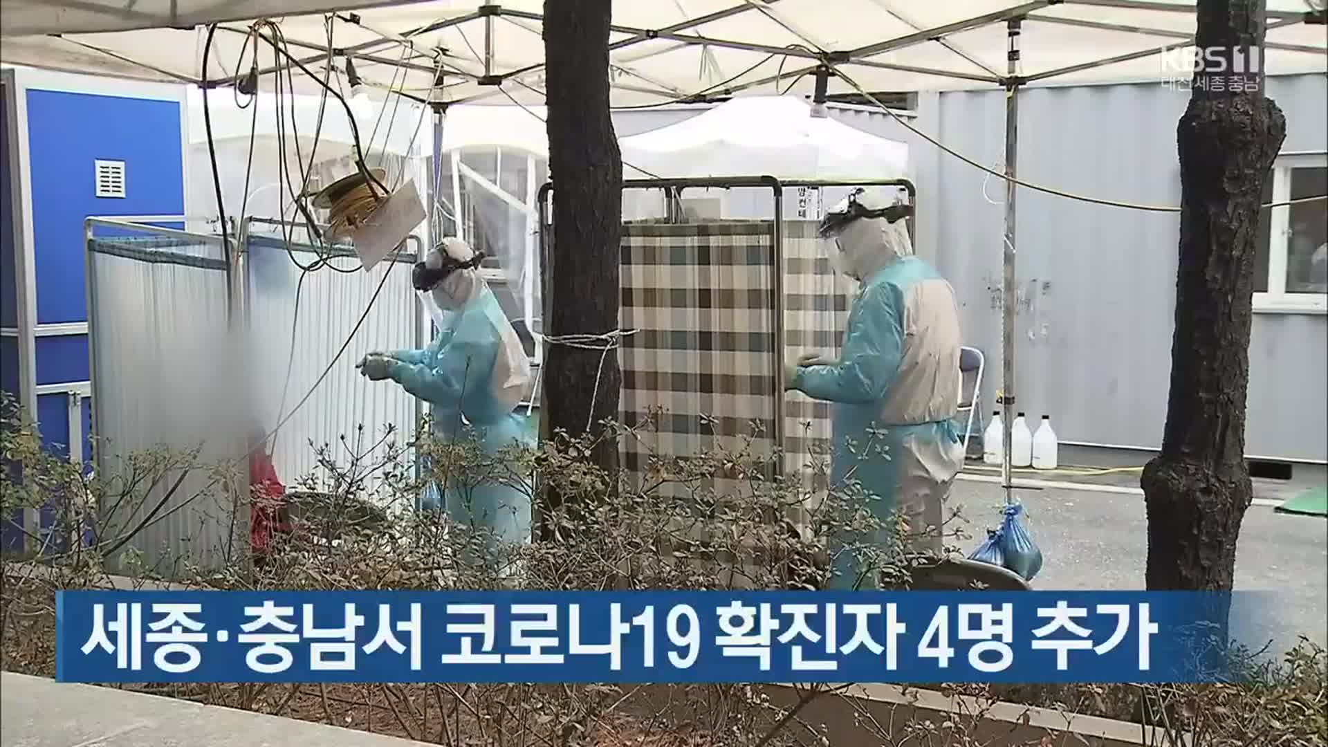 세종·충남서 코로나19 확진자 4명 추가