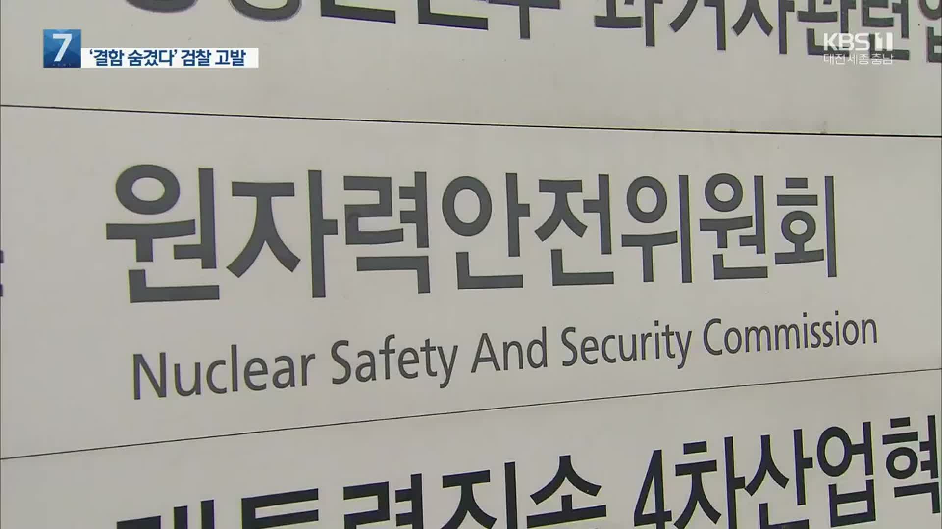 원전 ‘수소제거기 결함’ 은폐 의혹 검찰 고발