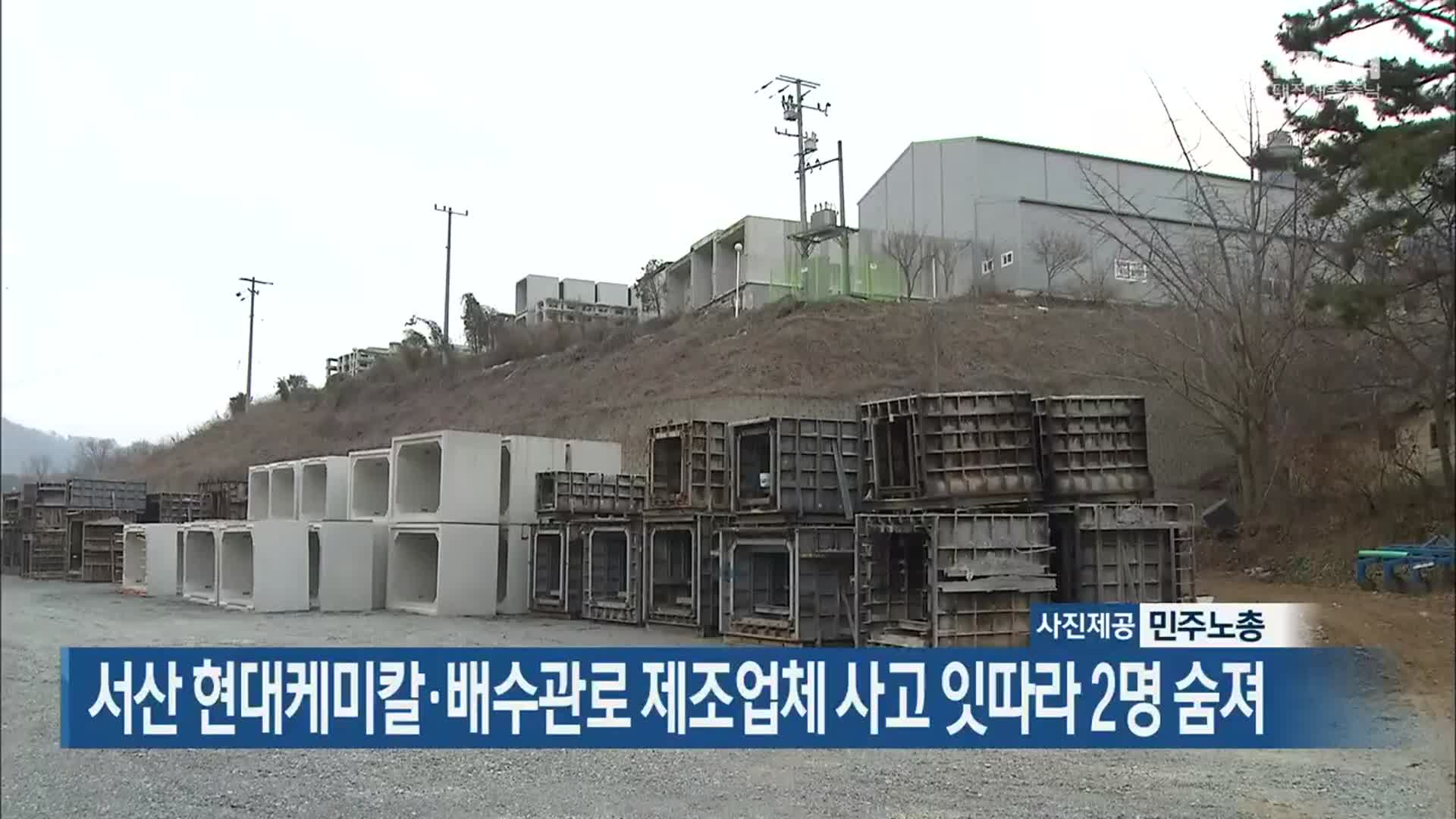 서산 현대케미칼·배수관로 제조업체 사고 잇따라 2명 숨져
