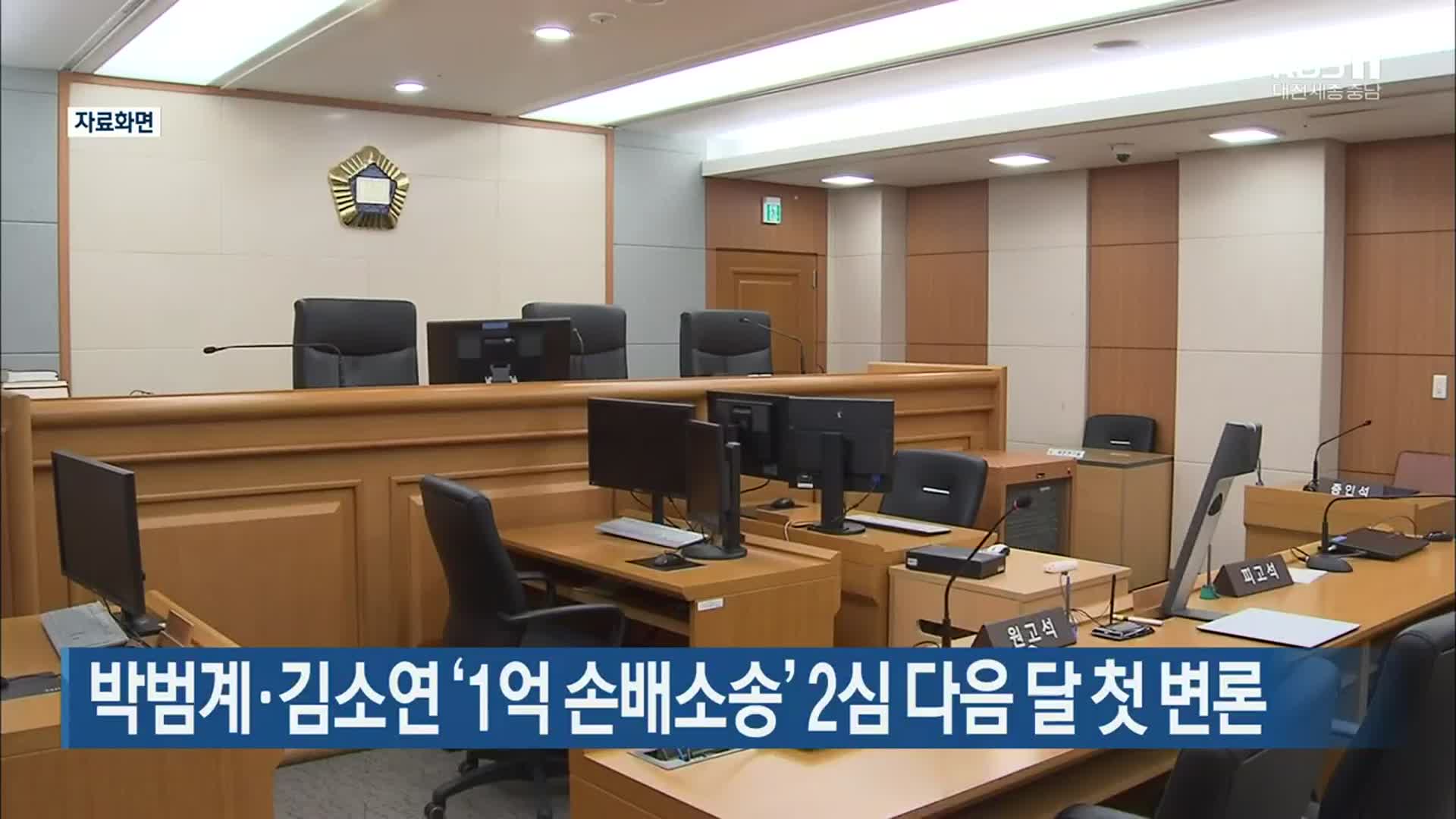 박범계·김소연 ‘1억 손배소송’ 2심 다음 달 첫 변론