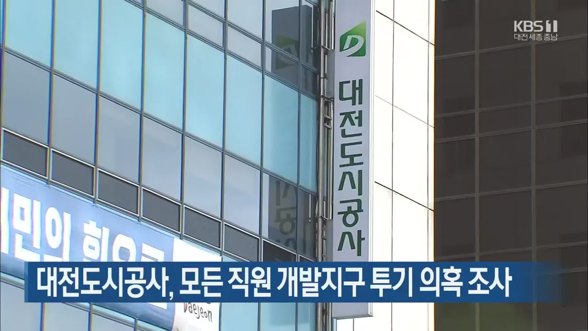 대전도시공사, 모든 직원 개발지구 투기 의혹 조사