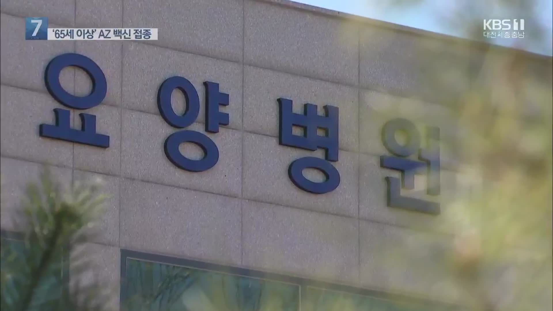 ‘65세 이상’ 백신 접종…“9월 고연령층 면역 완성”