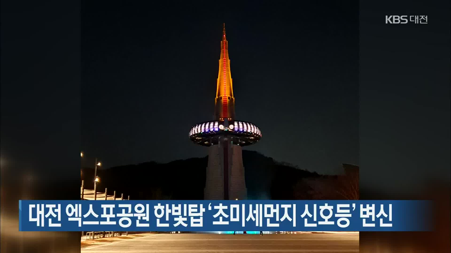 대전 엑스포공원 한빛탑 ‘초미세먼지 신호등’ 변신