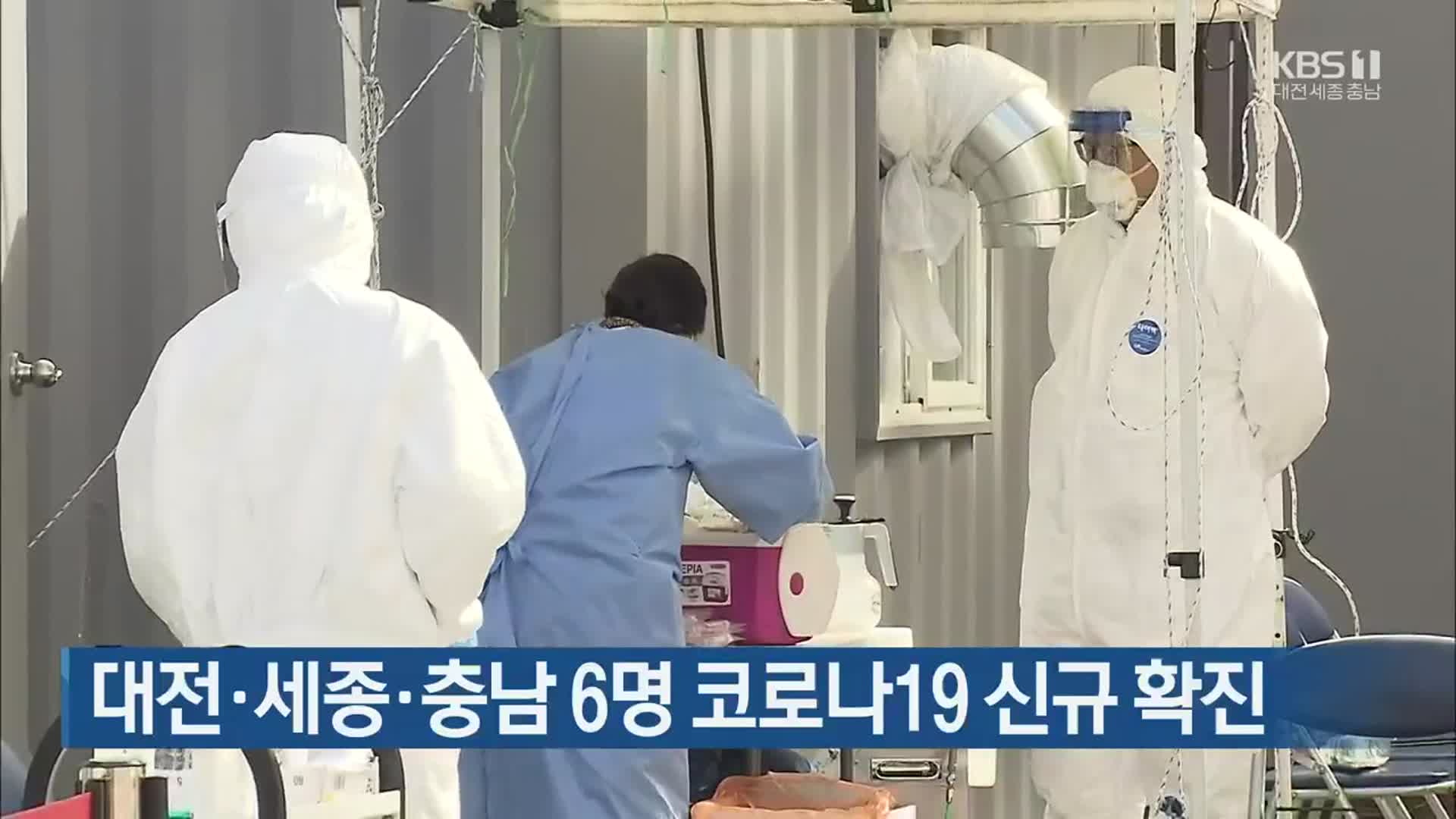 대전·세종·충남 6명 코로나19 신규 확진