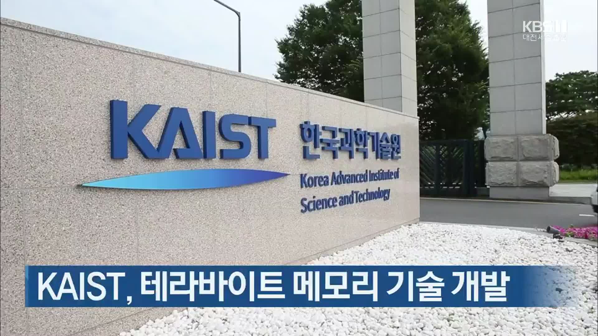 KAIST, 테라바이트 메모리 기술 개발