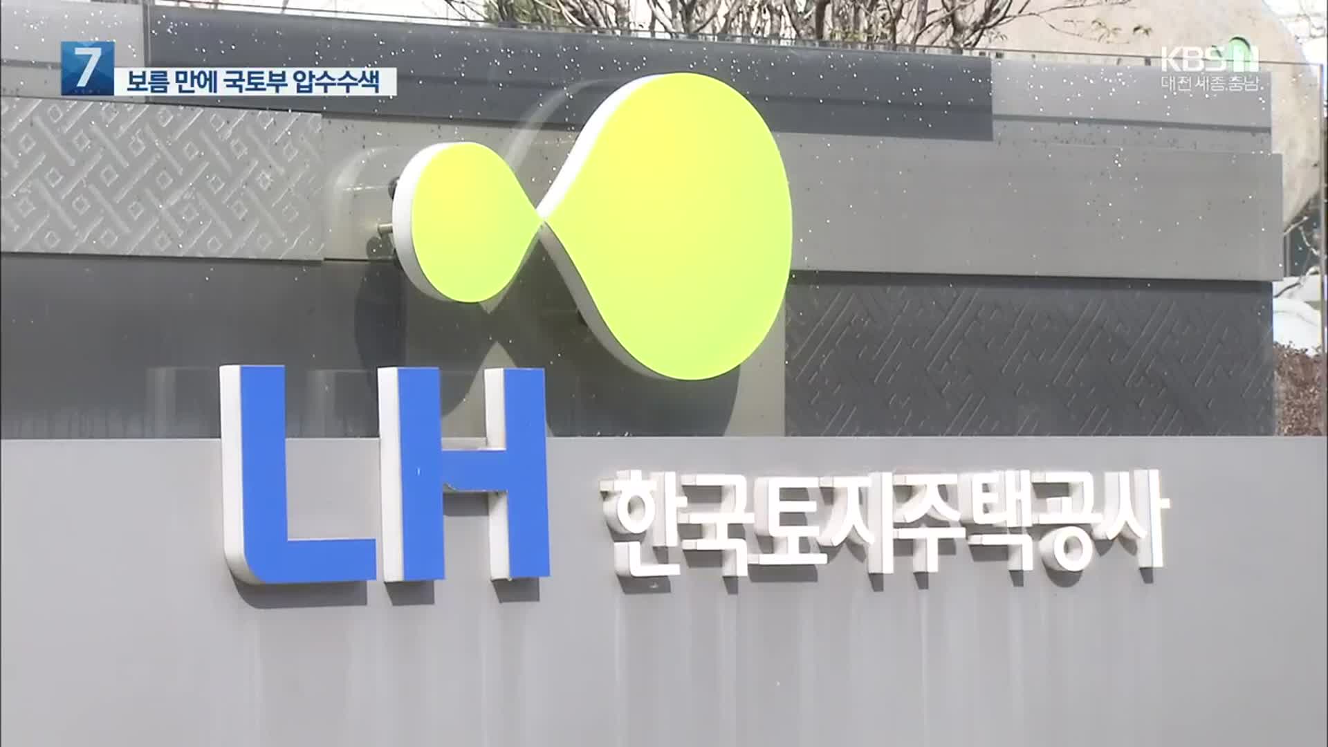 ‘LH 투기’ 국토부 압수수색…대출은행도 조사