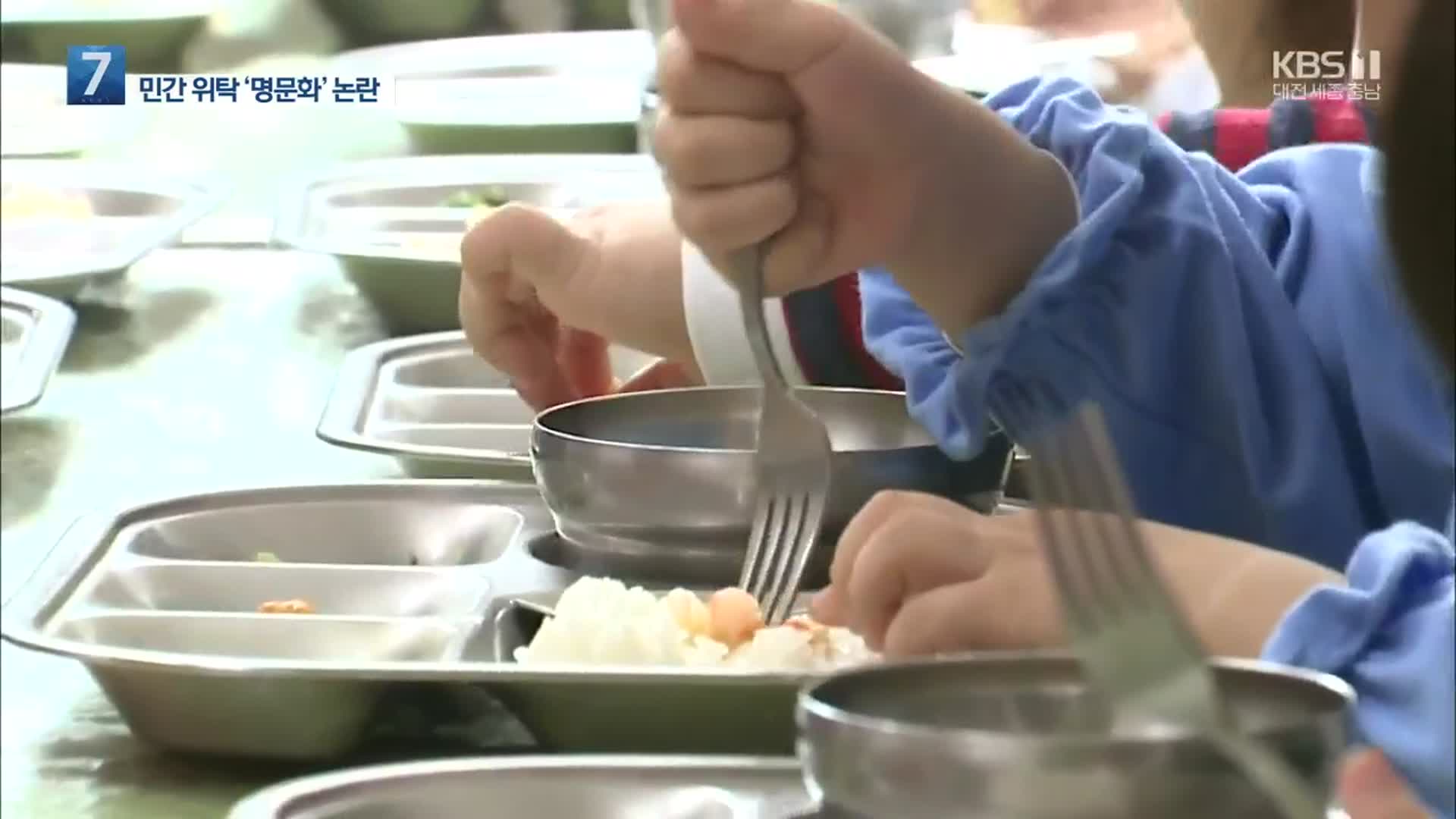 대전시 학교급식 ‘민간위탁 명문화’ 찬반 논란