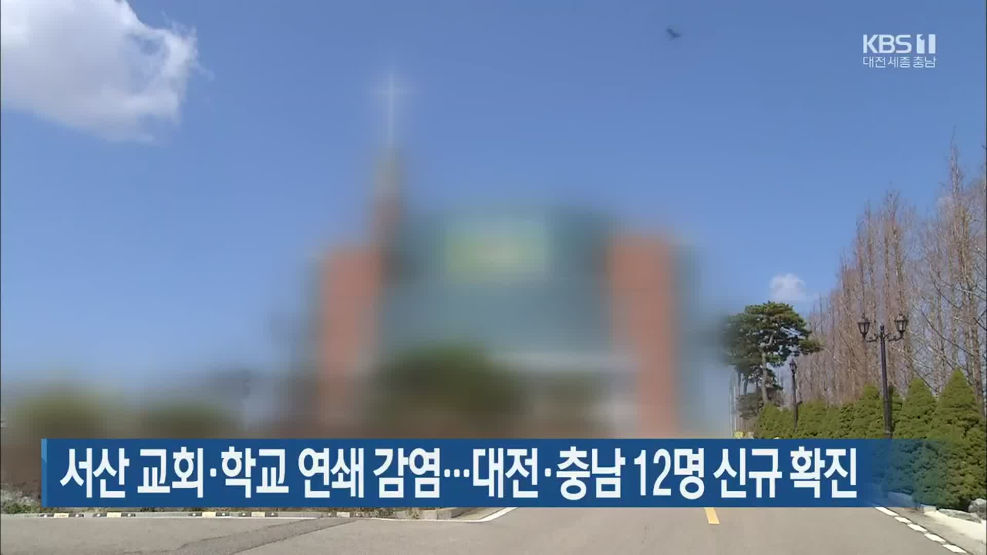 서산 교회·학교 연쇄 감염…대전·충남 12명 신규 확진