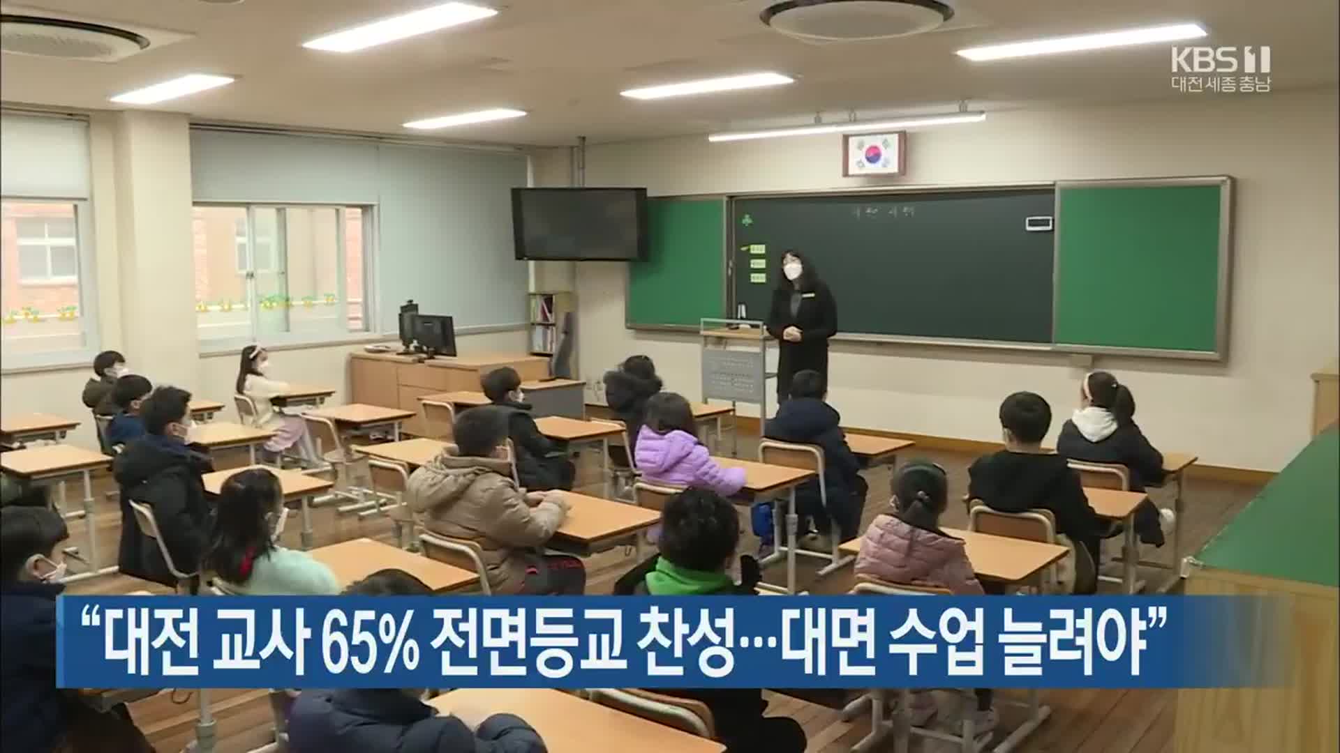 “대전 교사 65% 전면등교 찬성…대면 수업 늘려야”