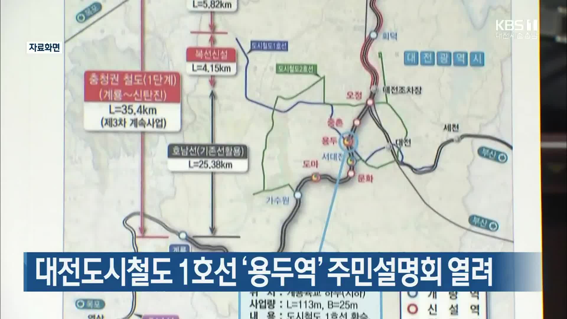 대전도시철도 1호선 ‘용두역’ 주민설명회 열려