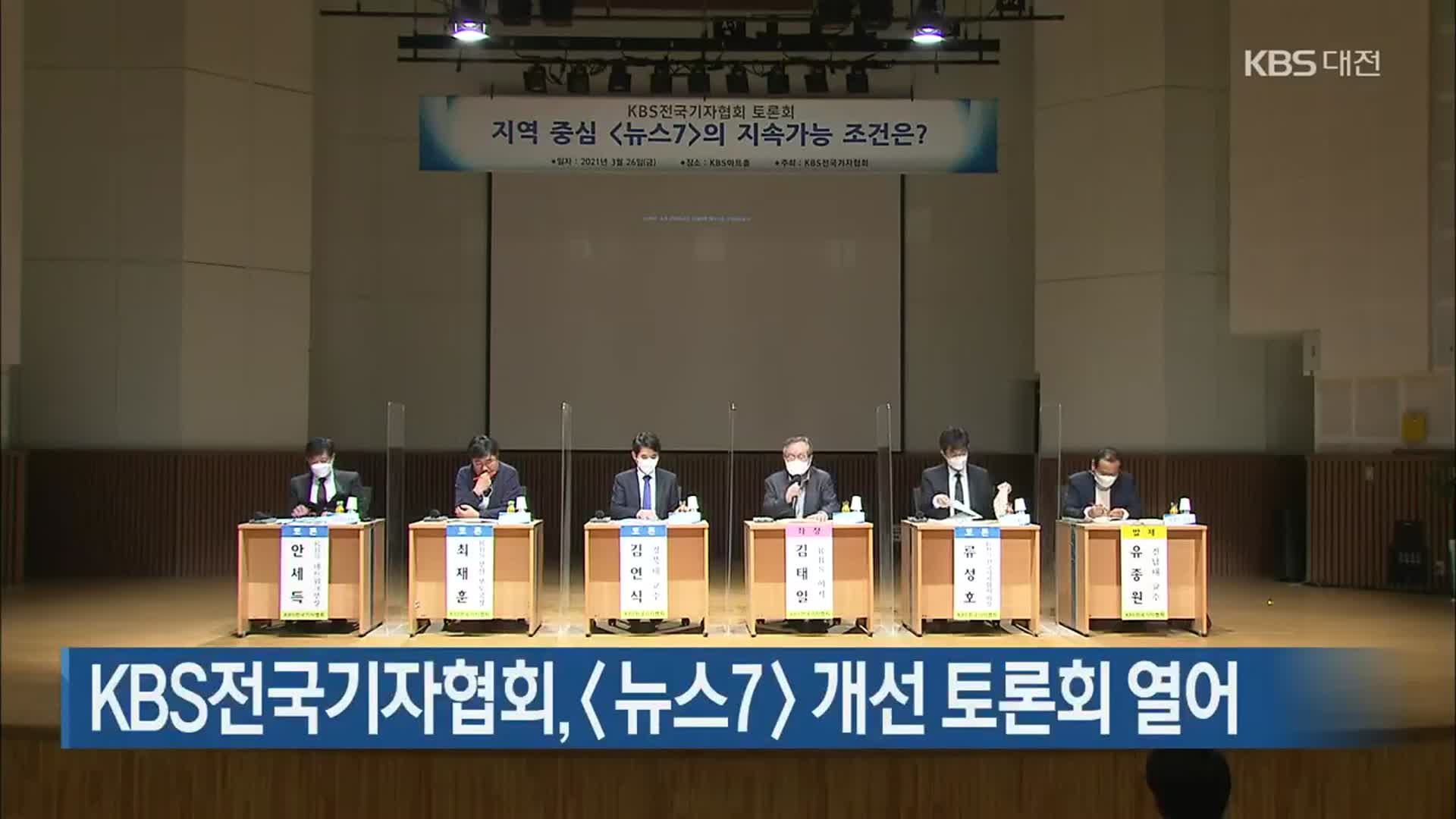 KBS전국기자협회, 〈뉴스7〉 개선 토론회 열려