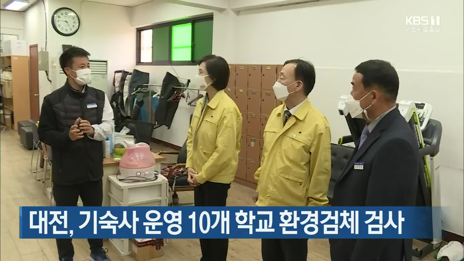 대전, 기숙사 운영 10개 학교 환경검체 검사