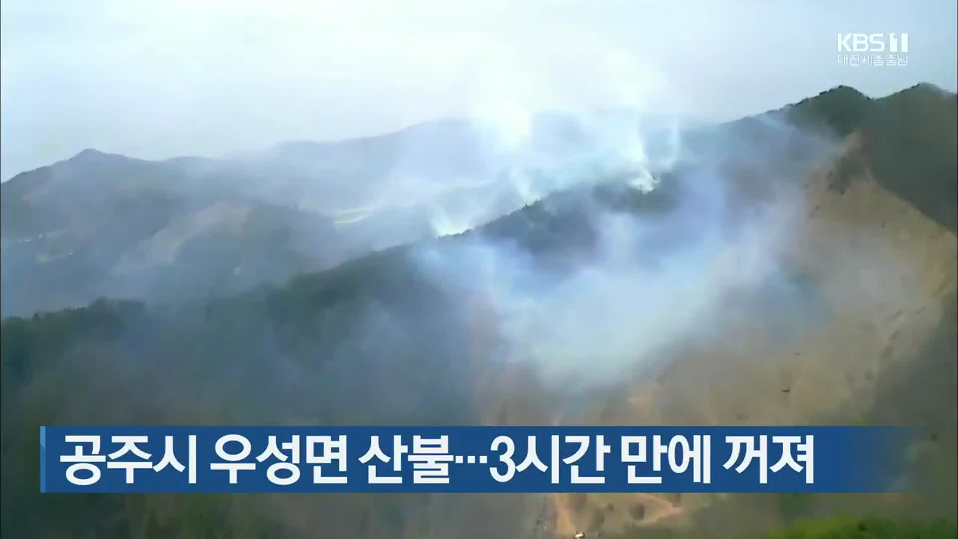 공주시 우성면 산불…3시간 만에 꺼져