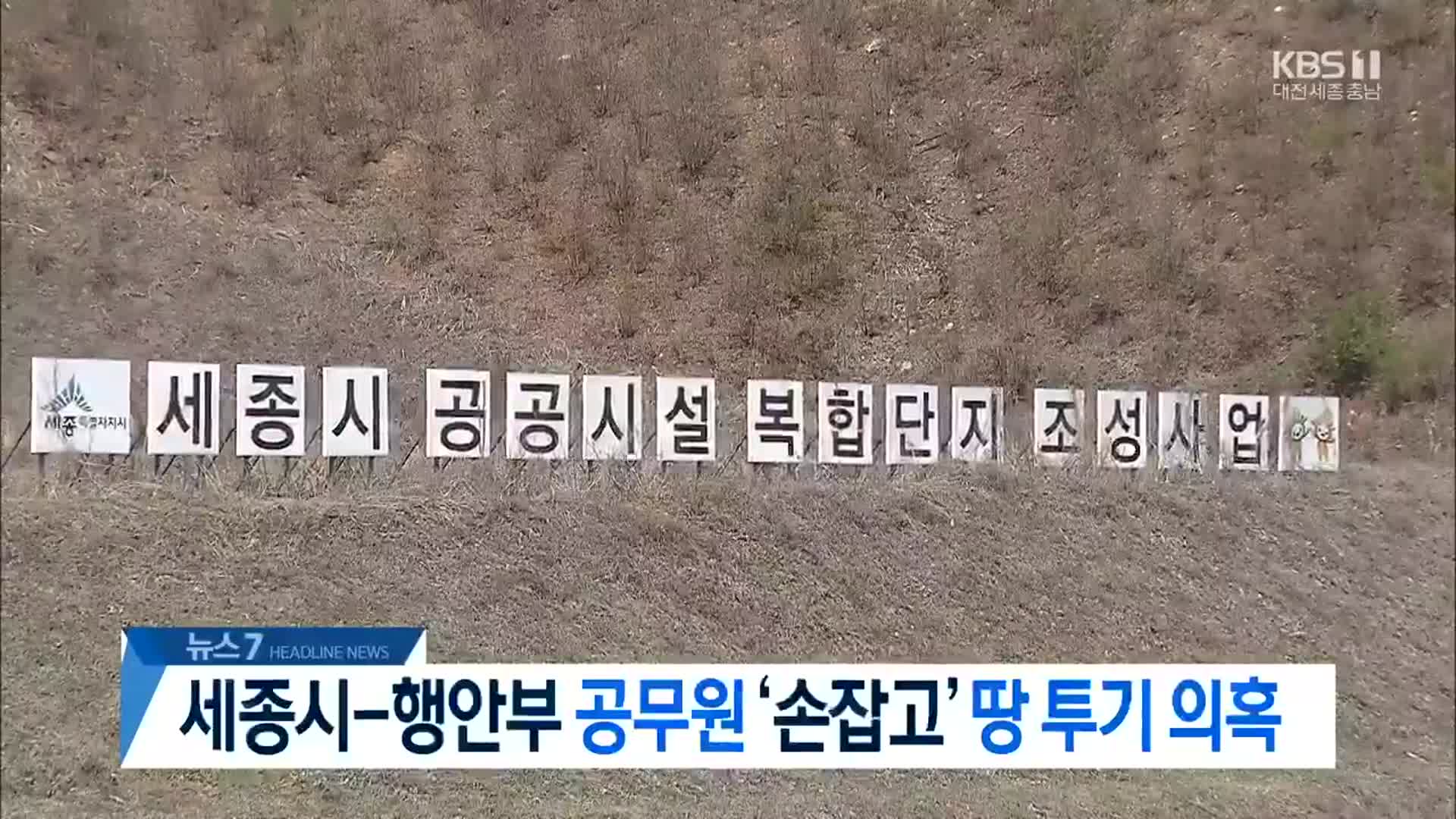 [뉴스7 대전·세종·충남 헤드라인]