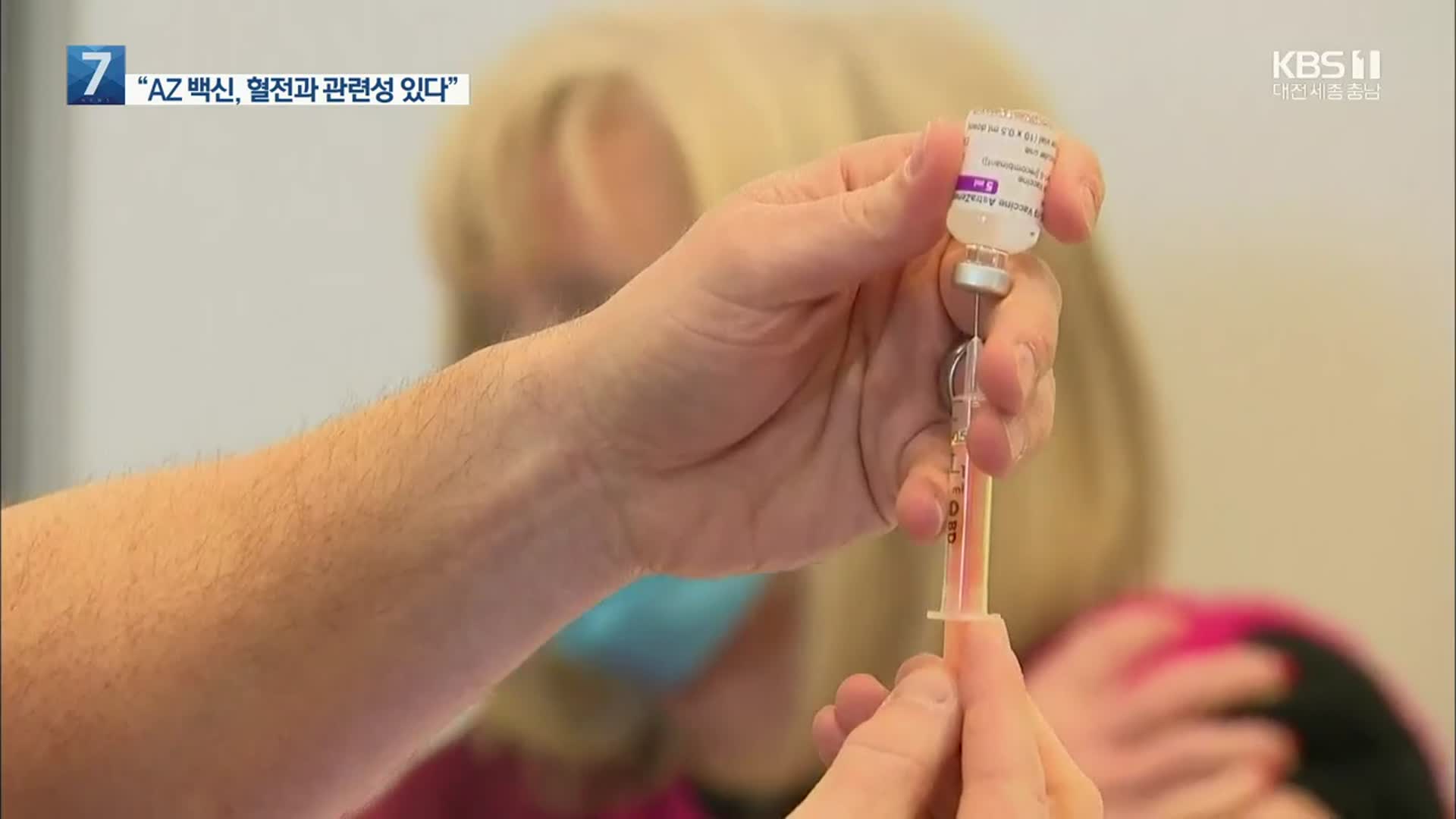 “AZ 백신-혈전 관련성”…일부 국가 접종대상 제한