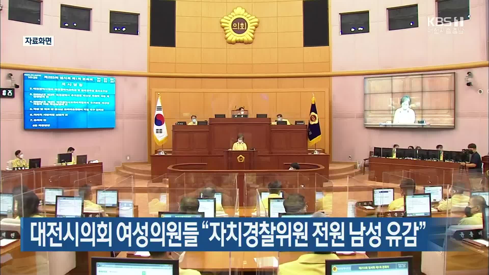 대전시의회 여성의원들 “자치경찰위원 전원 남성 유감”