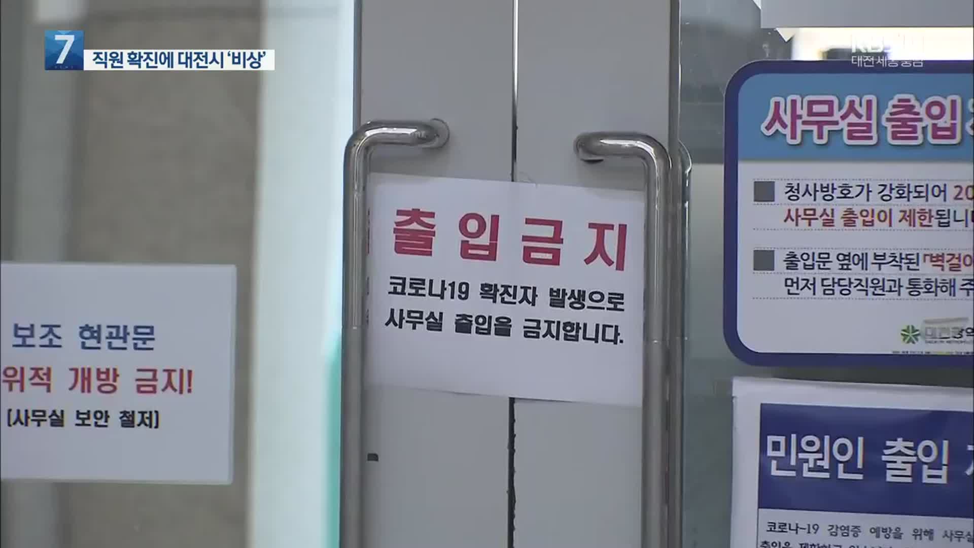 대전시 공무원 2명 확진…사무실 일부 폐쇄
