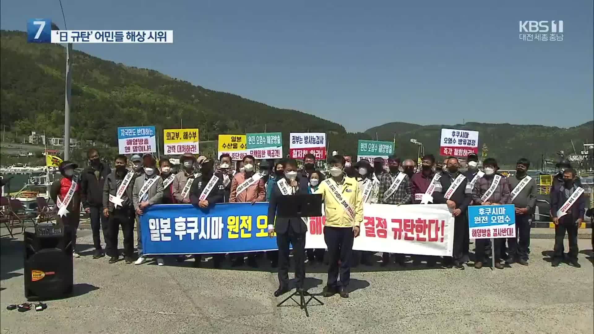 “방사능 오염수 안 돼”…남해안 어민 해상 시위